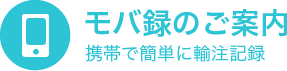 携帯で簡単に輸注記録「モバ録」のご案内