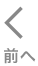 前へ
