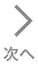 次へ