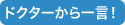 ドクターから一言!
