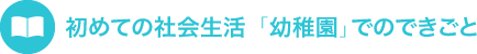 初めての社会生活 「幼稚園」でのできごと