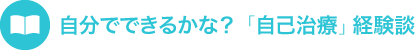 自分でできるかな？「自己治療」経験談