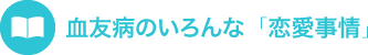 血友病のいろんな「恋愛事情」