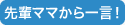 先輩ママから一言!