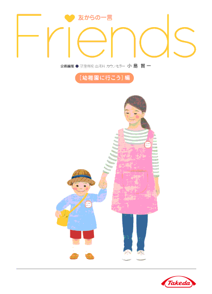 冊子「Friendsシリーズ」初めての社会生活「幼稚園」でのできごと