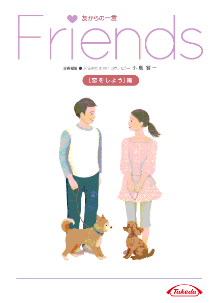 冊子「Friendsシリーズ」血友病のいろんな「恋愛事情」