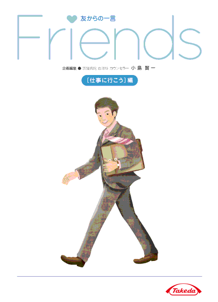 冊子「Friendsシリーズ」いろんな職場からの経験談