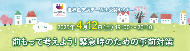 2025年4月12日（土）、Web公開セミナー開催：前もって考えよう！緊急時のための事前対策
