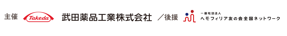 世界血友病デー・Web公開セミナー2025