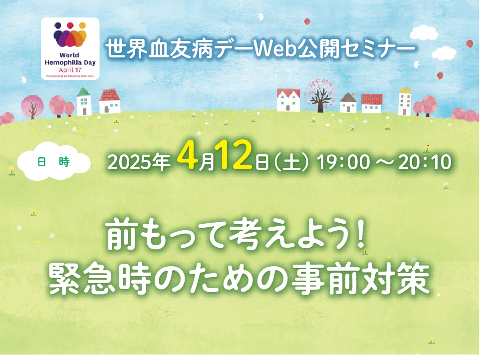 世界血友病デー・Web公開セミナー2025