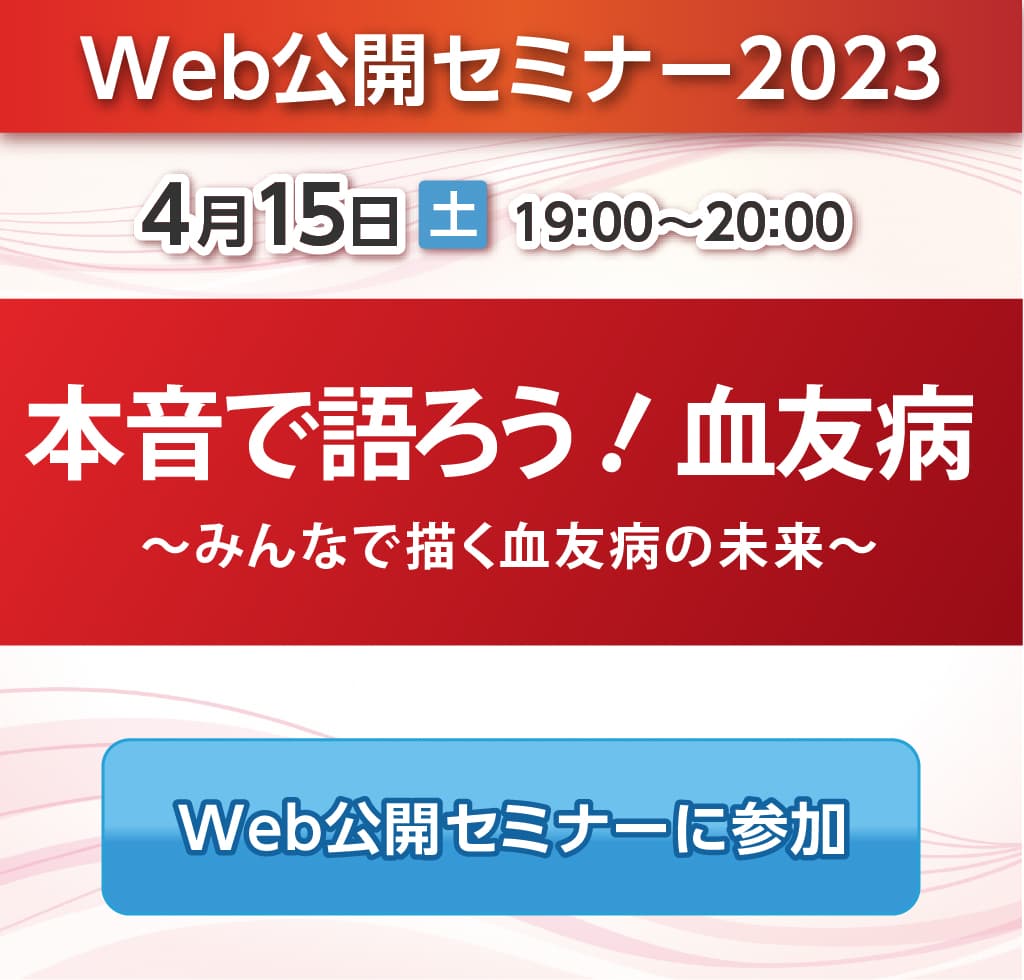 世界血友病デー・Web公開セミナー2023