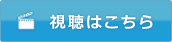 視聴はこちら
