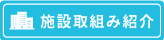 施設取り組み紹介