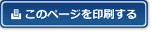 このページを印刷する