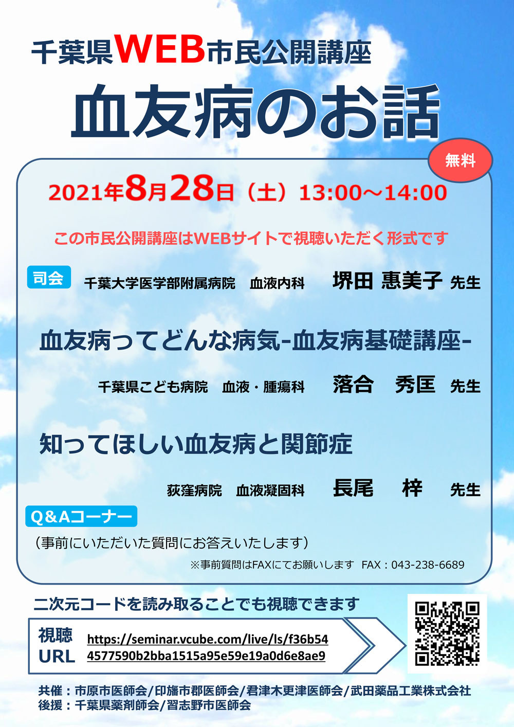 千葉県WEB市民公開講座「血友病のお話」