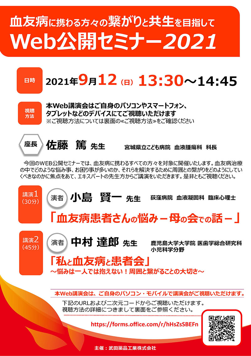 血友病に携わる方々の繋がりと共生を目指して<br>
Web公開セミナー2021