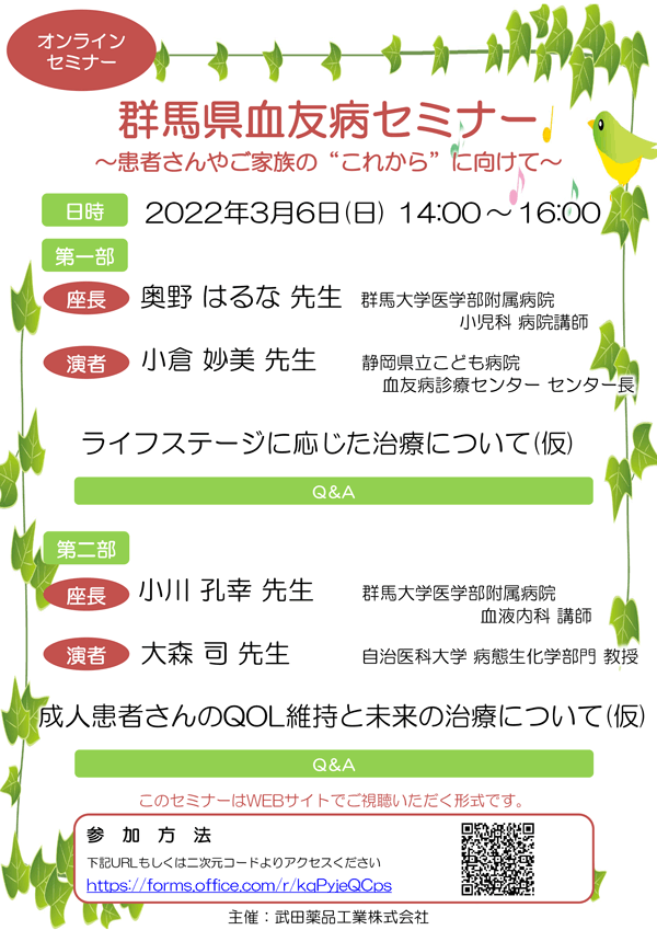 群馬県血友病セミナー ～患者さんやご家族の“これから”に向けて～