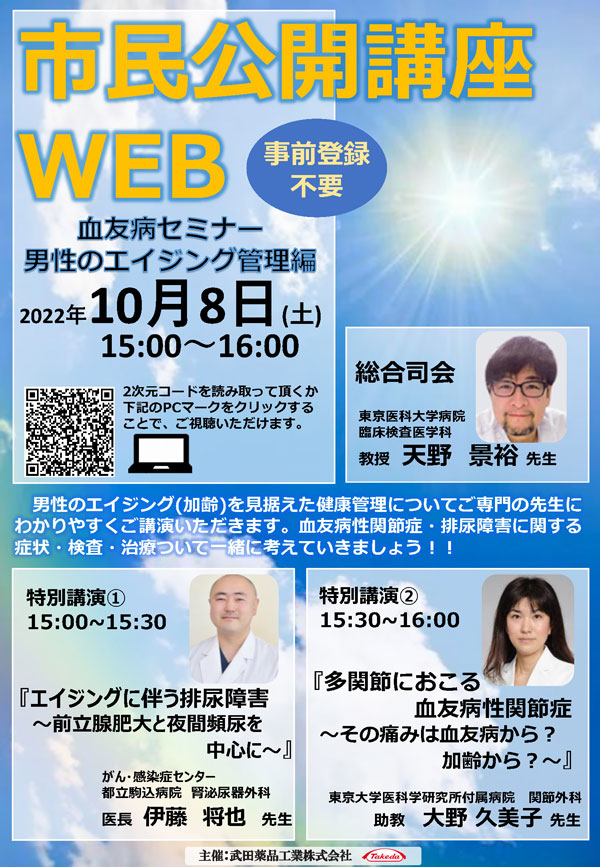 市民公開講座WEB 血友病セミナー 男性のエイジング管理編