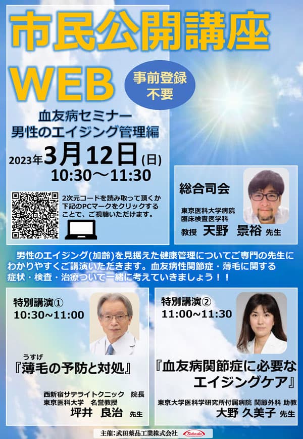 市民公開講座WEB  血友病セミナー　男性のエイジング管理編