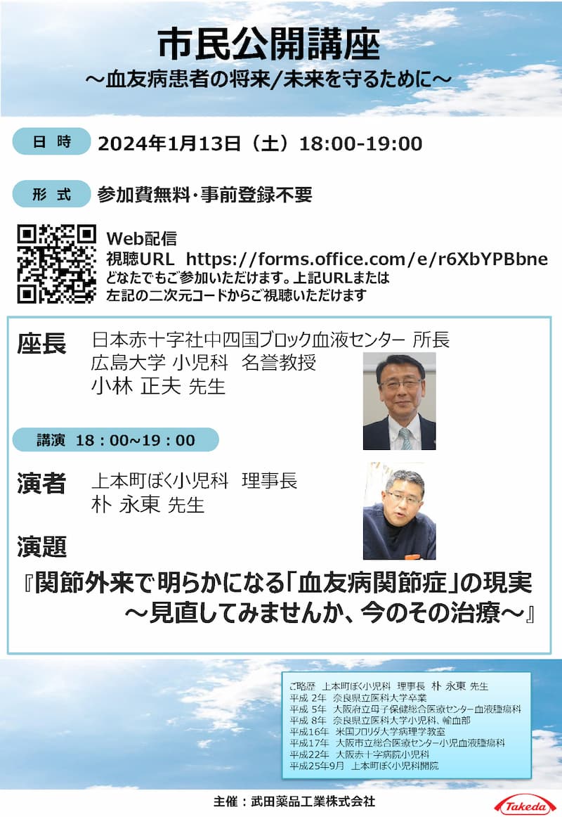 市民公開講座WEB  市民公開講座～血友病患者の将来 未来を守るために～