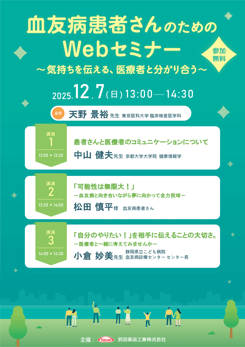 血友病患者さんのためのWebセミナー〜気持ちを伝える、医療者と分かり合う〜