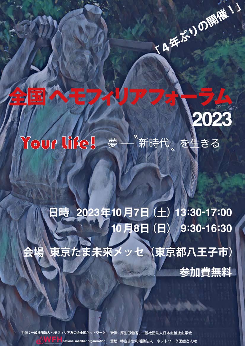 市民公開講座WEB 血友病セミナー 男性のエイジング管理編
