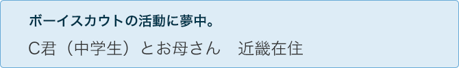 C君(中学生)とお母さん 近畿在住 ボーイスカウトの活動に夢中。
