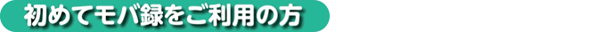 初めてモバ録をご利用の方