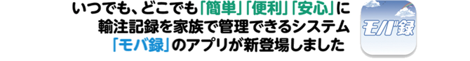 いつでもどこでも簡単便利に輸注記録を管理できる