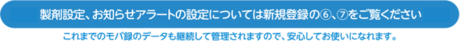 製剤設定、お知らせアラートについて