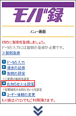 定期補充療法のお知らせメールを設定したいとき