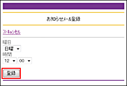 定期補充療法のお知らせメールを設定したいとき