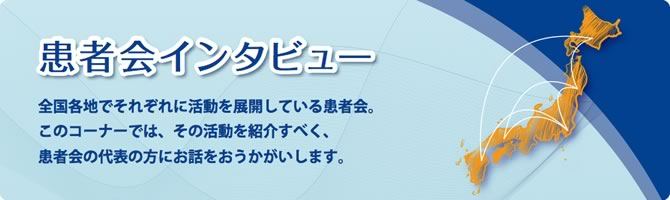 患者会インタビュー