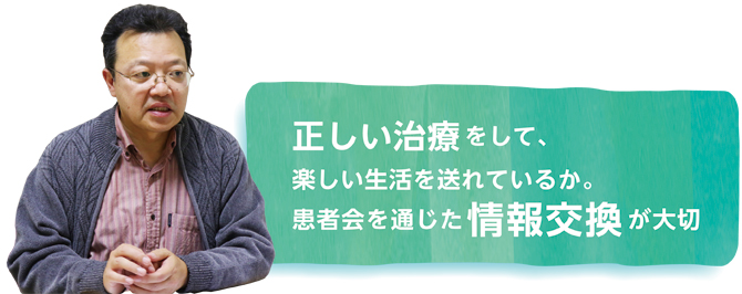 正しい治療をして、楽しい生活を送れているか。患者会を通じた情報交換が大切