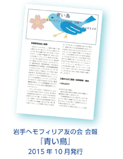 岩手ヘモフィリア友の会 会報『青い鳥』 2015年10月発行