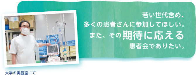 若い世代含め、多くの患者さんに参加してほしい。また、その期待に応える患者会でありたい。