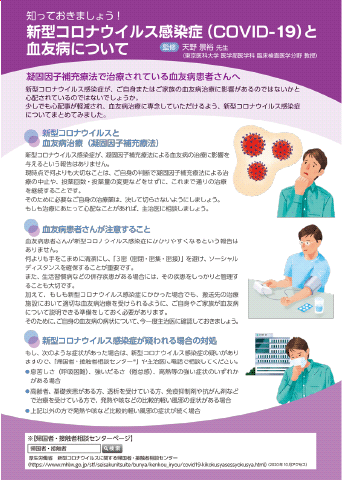 知っておきましょう！新型コロナウイルス感染症と 血友病について