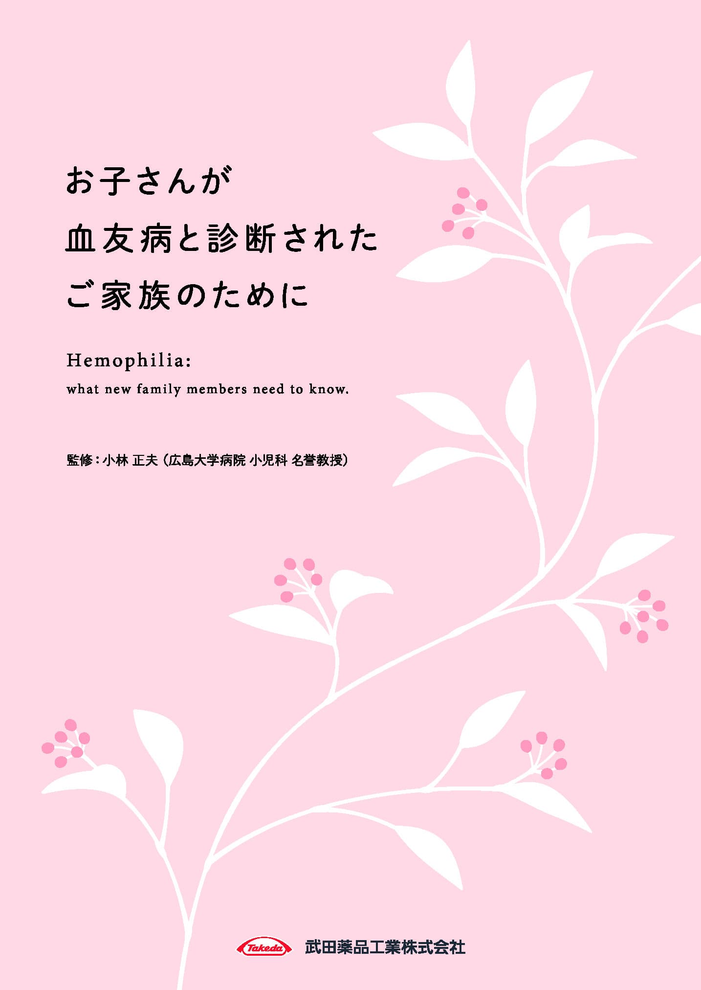 お子さんが血友病と診断されたご家族のために 