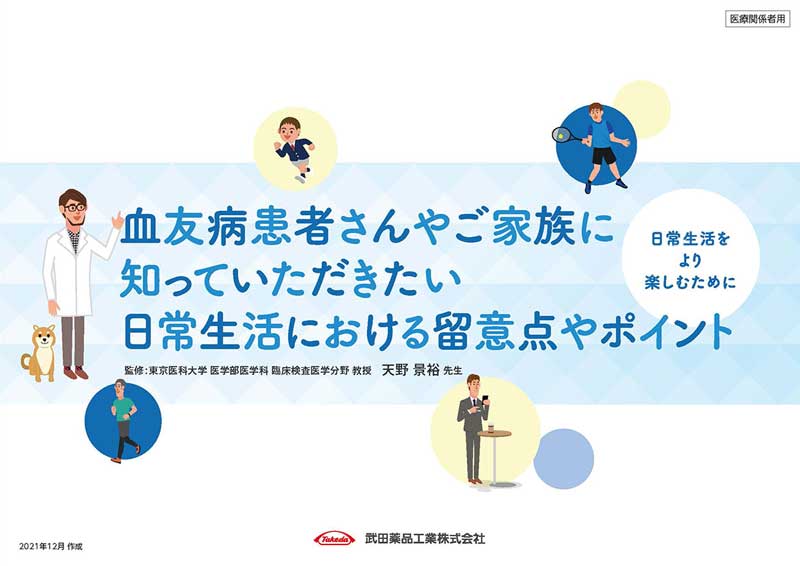 血友病患者さんやご家族に知っていただきたい日常生活における留意点やポイント