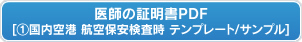 日本出国時、航空保安検査などに利用する申告用証明書