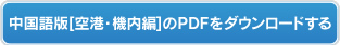 中国語版【空港・機内編】のPDFをダウンロードする