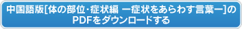 中国語版【体の部位・症状編ー症状をあらわす言葉ー】のPDFをダウンロードする