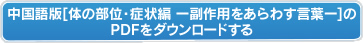 中国語版【体の部位・症状編ー副作用をあらわす言葉ー】のPDFをダウンロードする