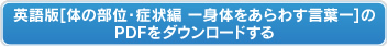 英語版【体の部位・症状編ー身体をあらわす言葉ー】のPDFをダウンロードする