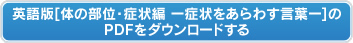 英語版【体の部位・症状編ー症状をあらわす言葉ー】のPDFをダウンロードする