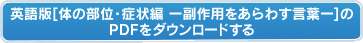 英語版【体の部位・症状編ー副作用をあらわす言葉ー】のPDFをダウンロードする