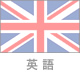 英語