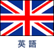 英語