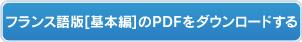 フランス語版【基本編】のPDFをダウンロードする