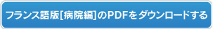 フランス語版【病院編】のPDFをダウンロードする